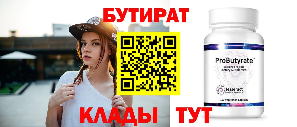 Бутират BDO 33%  Бутират  Волжск  Вход с VPN 